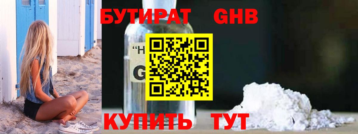 БУТИРАТ жидкий экстази Белорецк
