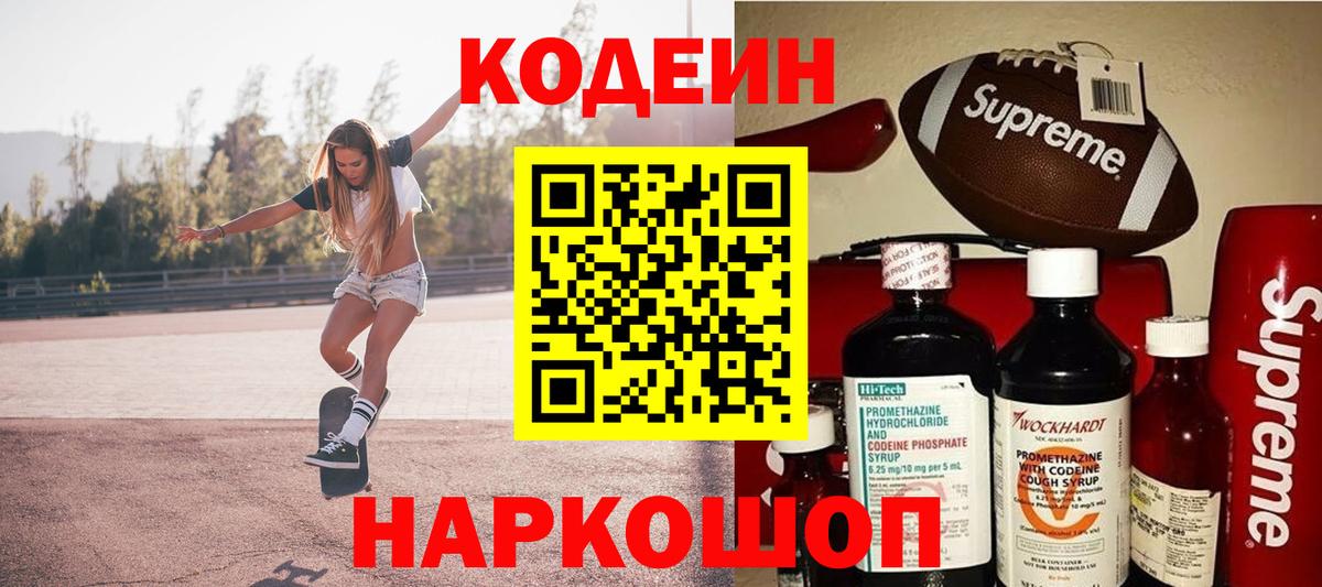 Кодеиновый сироп Lean напиток Lean (лин)  Codein Purple Drank  Белорецк  Вход с VPN 